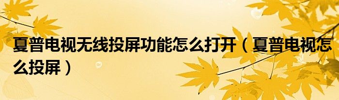 夏普电视无线投屏功能怎么打开（夏普电视怎么投屏）