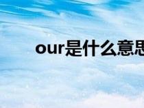 our是什么意思（know是什么意思）