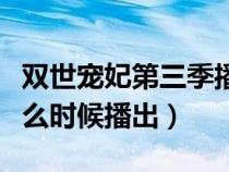 双世宠妃第三季播放时间（双世宠妃第三季什么时候播出）