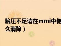 胎压不足请在mmi中储存胎压（奥迪轮胎气压不足指示灯怎么消除）