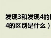 发现3和发现4的区别是什么呢（发现3和发现4的区别是什么）