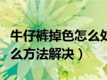 牛仔裤掉色怎么处理才不掉色（裤子褪色用什么方法解决）