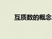 互质数的概念（互质数是什么意思）