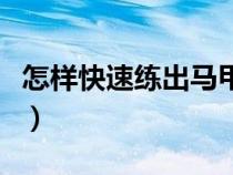 怎样快速练出马甲线（快速练出马甲线的方法）