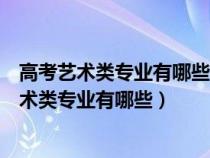 高考艺术类专业有哪些项目是纯文化生可以报考的（高考艺术类专业有哪些）