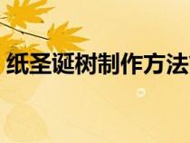 纸圣诞树制作方法简单（纸圣诞树制作方法）