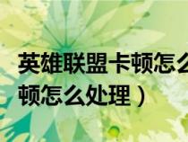 英雄联盟卡顿怎么处理配置足够（英雄联盟卡顿怎么处理）