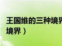 王国维的三种境界启示与感悟（王国维的三种境界）