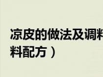 凉皮的做法及调料配方视频（凉皮的做法及调料配方）