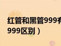 红管和黑管999有什么区别（红管999和黑管999区别）