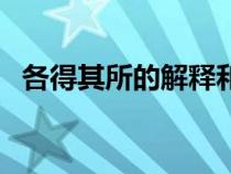 各得其所的解释和拼音（各得其所的解释）