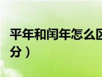 平年和闰年怎么区分口诀（平年和闰年怎么区分）