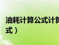 油耗计算公式计算多少钱一公里（油耗计算公式）