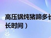 高压锅炖猪蹄多长时间脱骨（高压锅炖猪蹄多长时间）