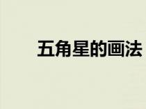 五角星的画法 简单（五角星的画法）