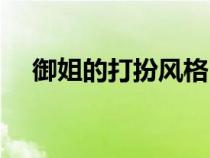 御姐的打扮风格（御姐的穿衣风格特点）