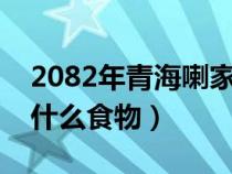 2082年青海喇家遗址（青海喇家遗址出土了什么食物）
