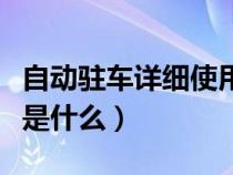 自动驻车详细使用教程（自动驻车的使用步骤是什么）