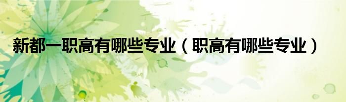 新都一职高有哪些专业（职高有哪些专业）