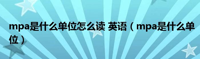 mpa是什么单位怎么读 英语（mpa是什么单位）