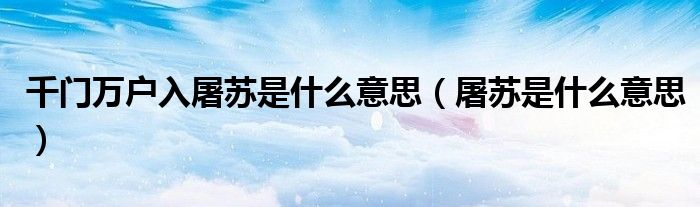 千门万户入屠苏是什么意思（屠苏是什么意思）