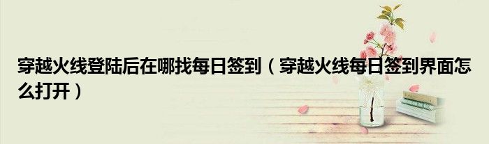穿越火线登陆后在哪找每日签到（穿越火线每日签到界面怎么打开）