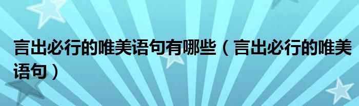 言出必行的唯美语句有哪些（言出必行的唯美语句）