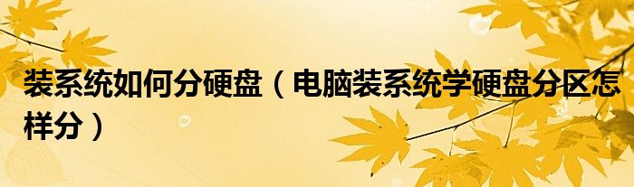 装系统如何分硬盘（电脑装系统学硬盘分区怎样分）