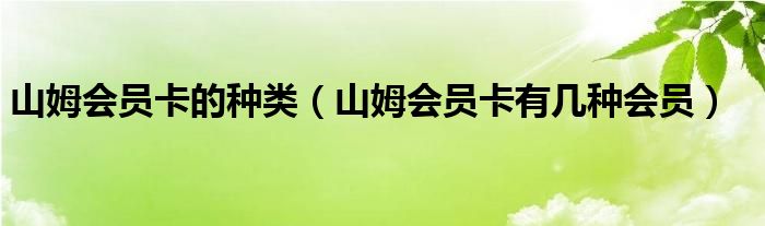 山姆会员卡的种类（山姆会员卡有几种会员）
