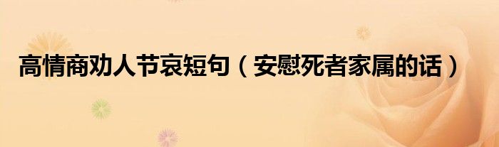高情商劝人节哀短句（安慰死者家属的话）
