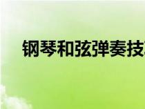 钢琴和弦弹奏技巧（钢琴和弦如何弹奏）