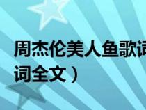 周杰伦美人鱼歌词全文下载（周杰伦美人鱼歌词全文）