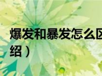 爆发和暴发怎么区别（爆发和暴发意思简单介绍）
