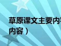 草原课文主要内容概括40字（草原课文主要内容）
