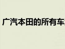 广汽本田的所有车型（广汽本田车型有哪些）