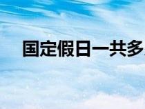 国定假日一共多少天（国定假日有哪些）