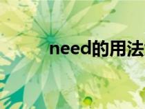 need的用法大全（need的用法）