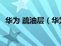 华为 疏油层（华为p10疏油层是什么意思）