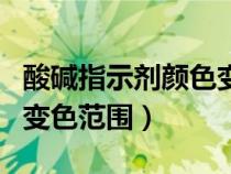 酸碱指示剂颜色变化规律（三种酸碱指示剂的变色范围）