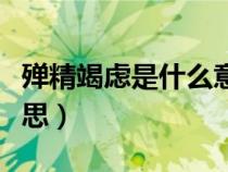 殚精竭虑是什么意思解释（殚精竭虑是什么意思）