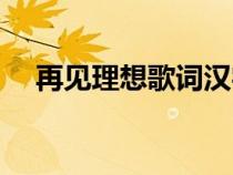 再见理想歌词汉字谐音（再见理想歌词）