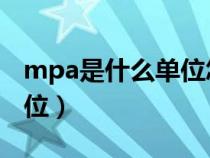 mpa是什么单位怎么读 英语（mpa是什么单位）