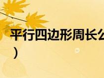 平行四边形周长公式表（平行四边形周长公式）
