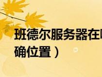 班德尔服务器在哪儿（lol班德尔城服务器准确位置）
