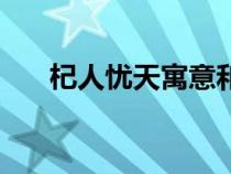 杞人忧天寓意和启示（杞人忧天寓意）