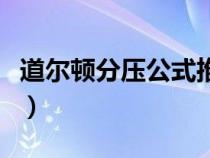 道尔顿分压公式推导（道尔顿分压定律是什么）