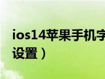 ios14苹果手机字体怎么设置（手机字体怎么设置）