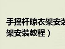 手摇杆晾衣架安装视频（伊智佳三杆手摇晾衣架安装教程）