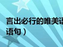 言出必行的唯美语句有哪些（言出必行的唯美语句）