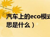 汽车上的eco模式是什么（汽车eco模式的意思是什么）